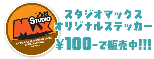 スタジオマックスオリジナルステッカー¥100で販売中!!!