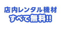店内レンタル全て無料!!