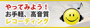 やってみよう!お手軽高音質レコーディング