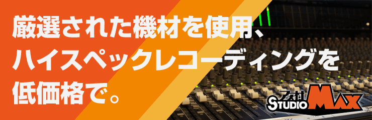 厳選された機材を使用、ハイスペックレコーディングを低価格で。