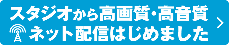 スタジオから高画質・高音質ネット配信はじめました