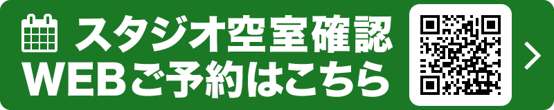 スタジオ空室状況・ご予約はこちら