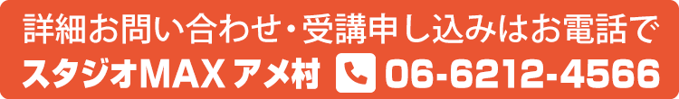 詳細お問い合わせ・受講申し込みはお電話で：06-6212-4566