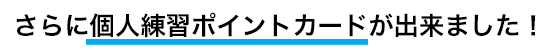 さらに個人練習ポイントカードができました