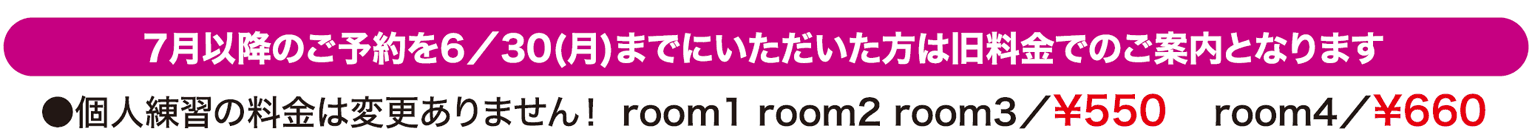 7月以降のご予約を6月30日までにいただいた方に関しましては、旧料金でのご案内となります