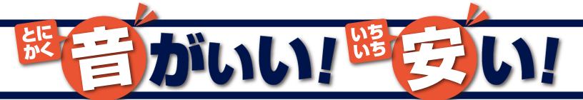 とにかく音が良い！いちいち安い！