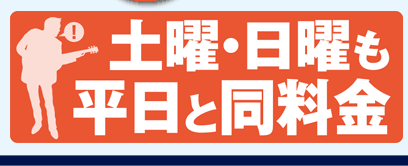 土曜日曜も平日と同料金