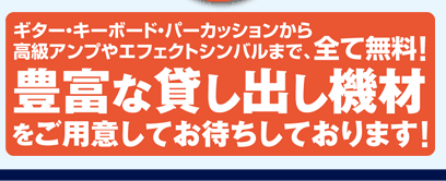 豊富な貸し出し機材が全て無料！