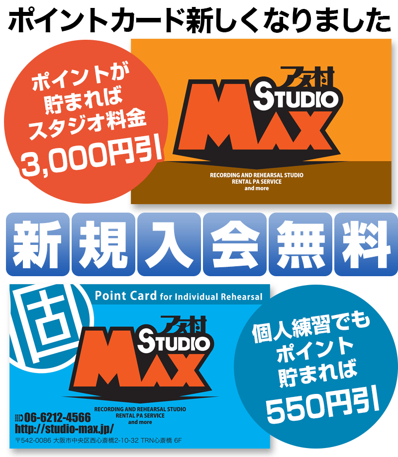 ポイントカードが新しくなりました。新規入会無料。ポイントが貯まればスタジオ料金3000円引き。個人練習でも550円引き